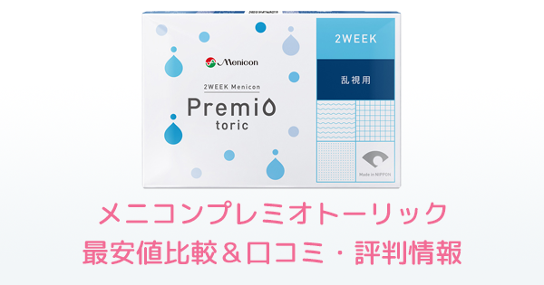 メニコンプレミオトーリック 通販・最安値比較＆口コミ・評判情報 | コンタクトレンズ価格.jp